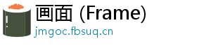 画面 (Frame)